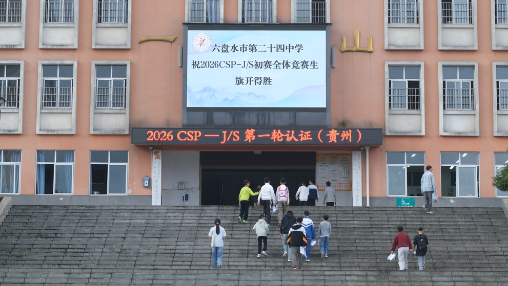 凉都科创少年齐聚六盘水市第二十四中学角逐CSP-J/S认证