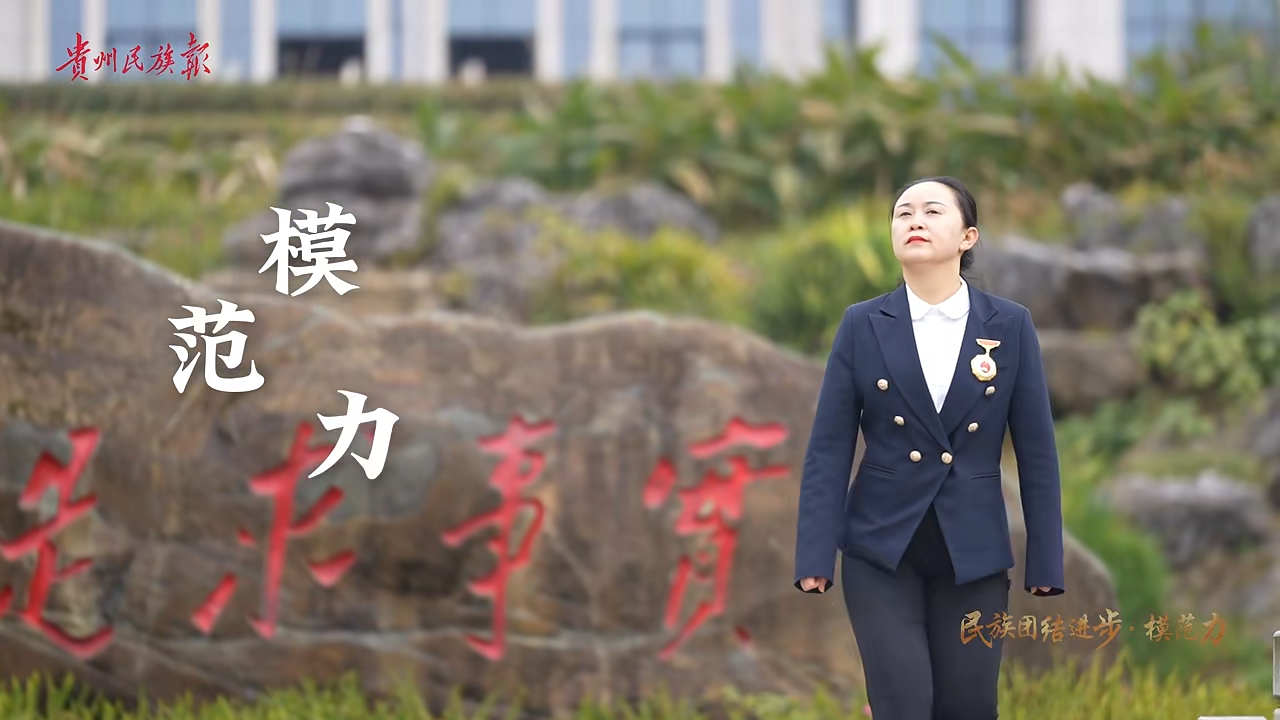  “民族团结进步·模范力”—樊敏 ——铸牢中华民族共同体意识的基层传播者（贵州民族报全媒体记者 拍摄：蒋承羲 龚文渊 剪辑：龚文渊 蒋承羲 部分素材来源：黔南州电视台）