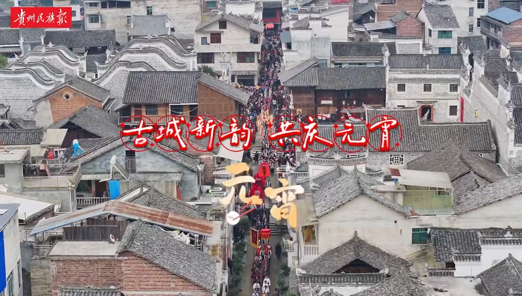  古城新韵，共庆元宵 —— 2025全国“村晚”示范展示活动在锦屏县隆里古城举行。（贵州民族报特约记者吴常琛 宋朝晖 制作:郑智谦）