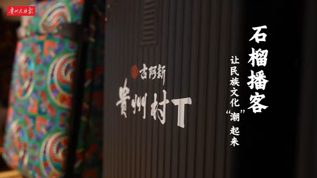  石榴播客｜让民族文化“潮”起来——访“古阿新”国潮品牌创始人、“贵州村T”总策划杨春林