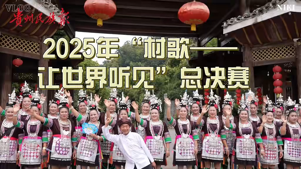  黔湘桂三省（区）2025年“村歌——让世界听见”总决赛近日在肇兴侗寨举办。