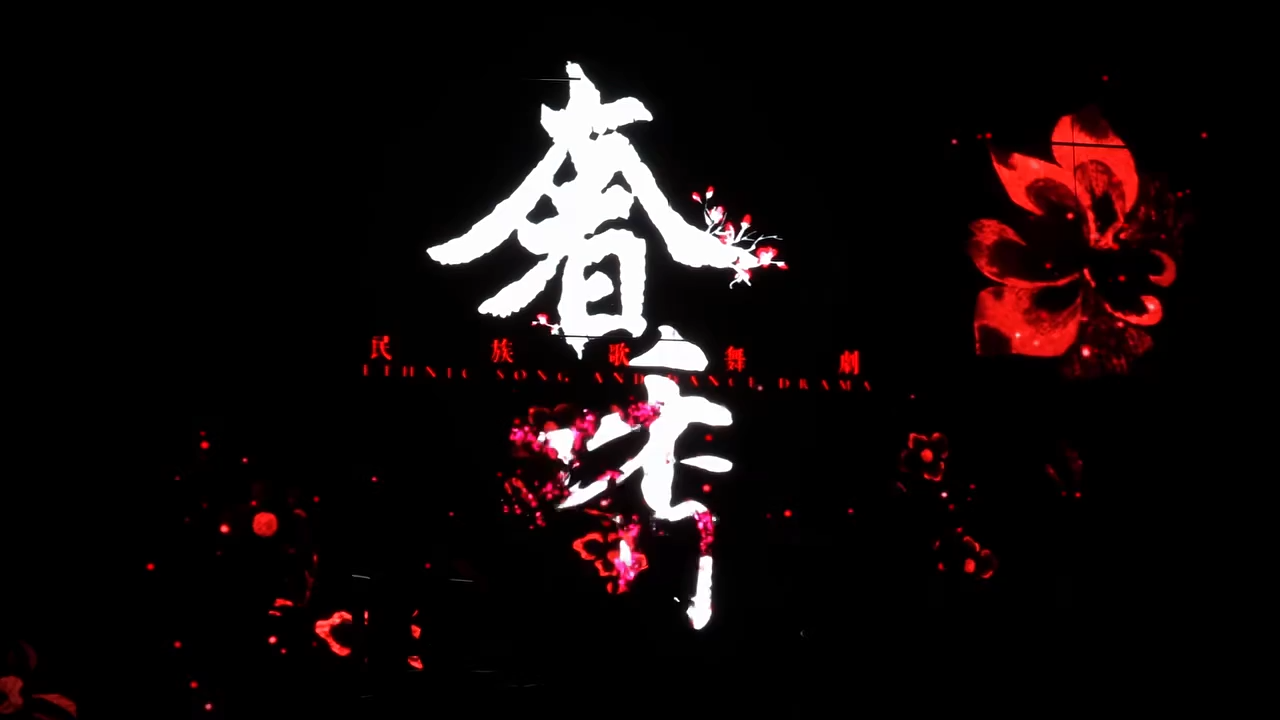  8月26日晚，贵州省第八届少数民族文艺会演参演剧目——民族歌舞剧《奢香夫人》在贵阳精彩上演。