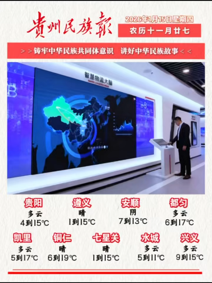  贵州民族报  早报早知道 |早上好，今天是1月15日，欢迎收看贵州民族报新闻速读～