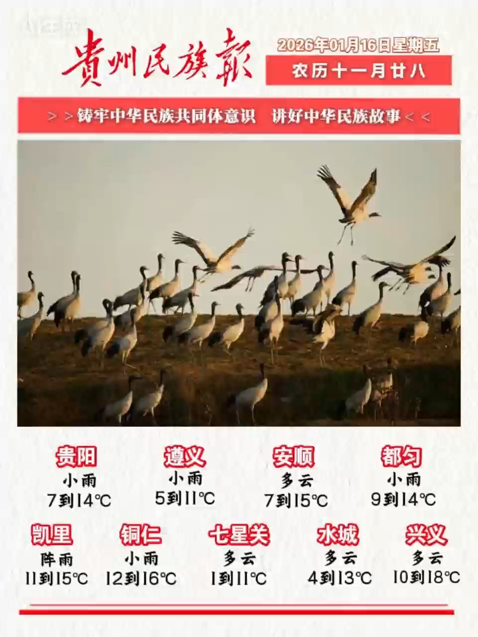  贵州民族报  早报早知道 |早上好，今天是1月16日，欢迎收看贵州民族报新闻速读～