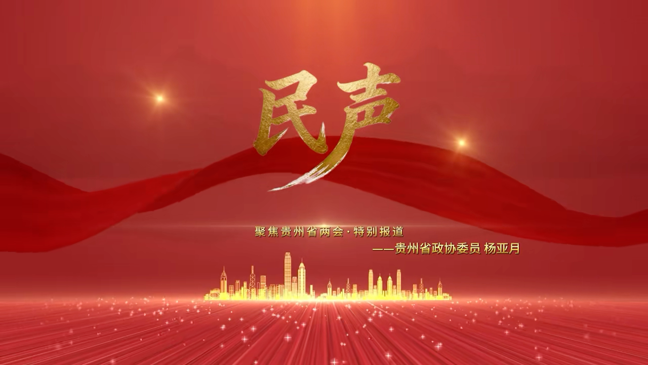  把文化资源串联起来，助推贵州文旅高质量发展