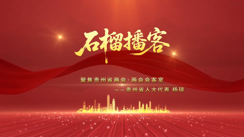  聚焦贵州省两会·两会会客室 | 石榴播客 ——贵州省人大代表、镇远县委书记杨琼：“紧扣铸牢中华民族共同体意识主线，以赛事搭台、文旅唱戏、民生筑基，让各民族在交往交流交融中同心筑梦。”