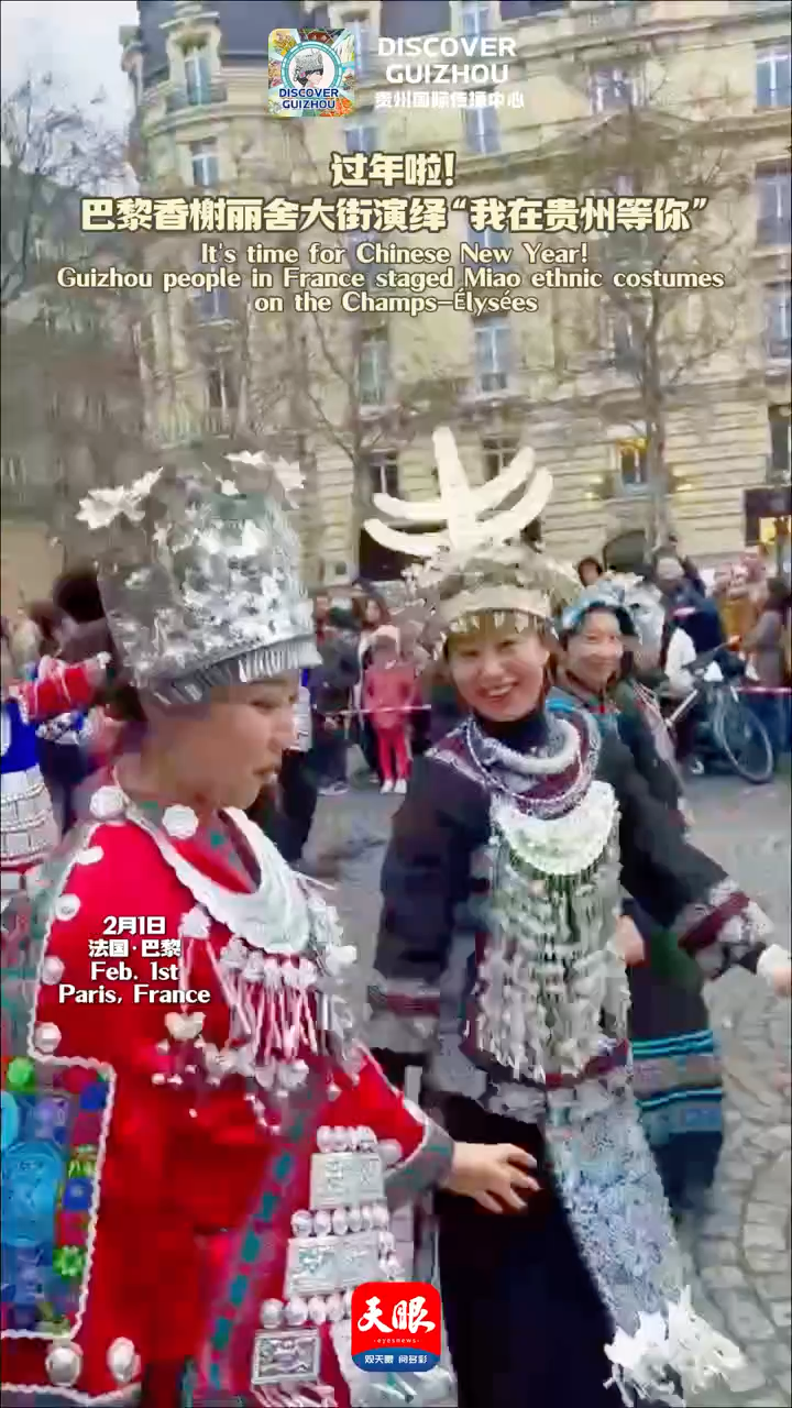  过年啦！法国巴黎香榭丽舍大街上演“我在贵州等你”