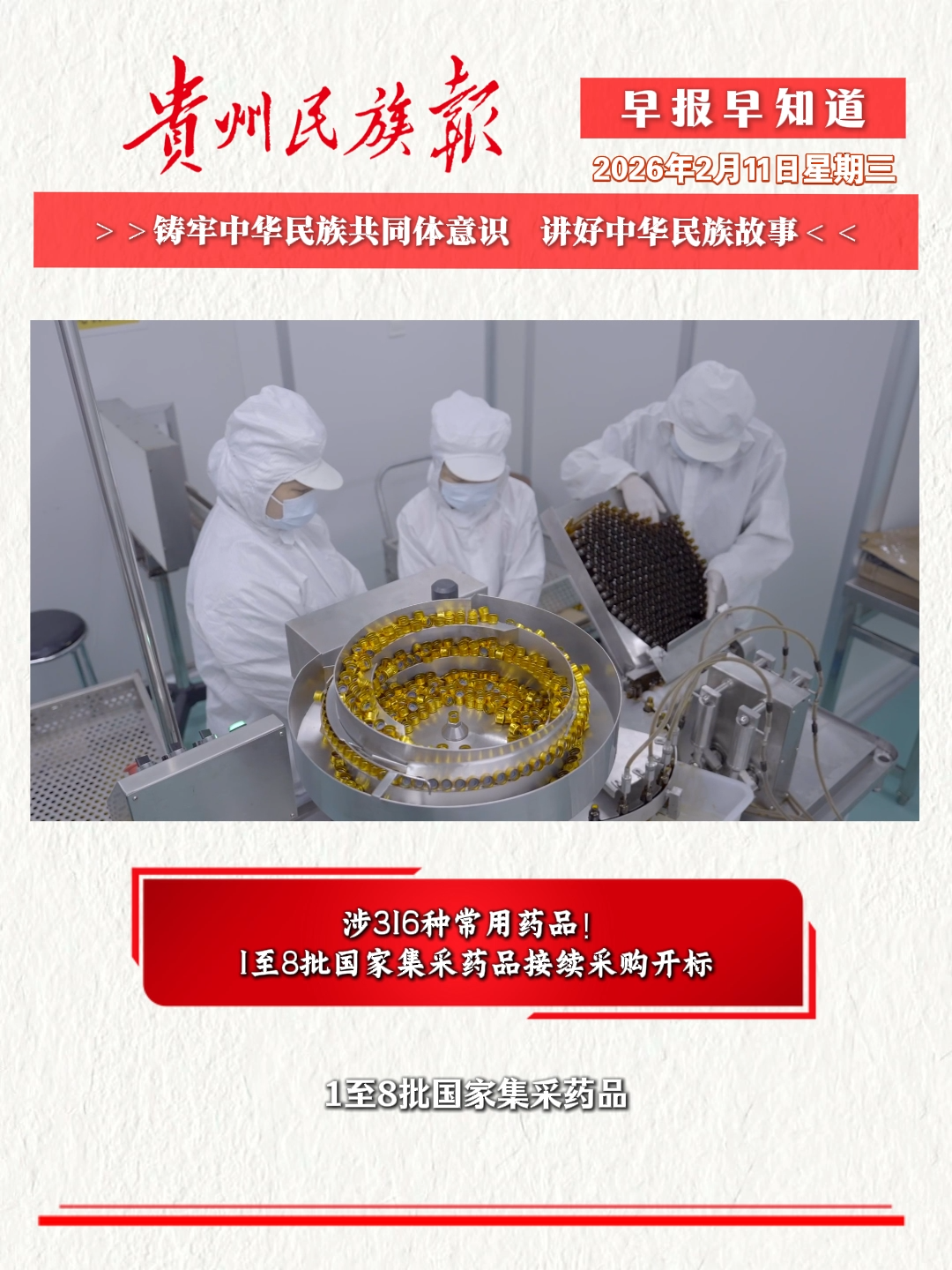  贵州民族报  早报早知道 |早上好，今天是2月11日，欢迎收看贵州民族报新闻速读～#贵州新闻#贵州天气