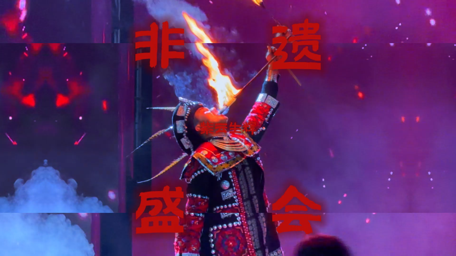  新春走基层丨喜迎紫云苗族布依族自治县成立60周年“非遗”展演！