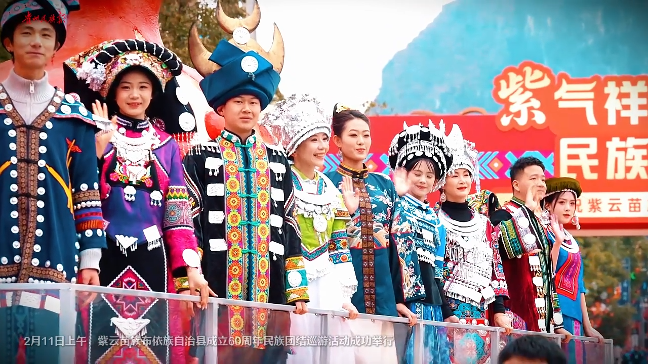  新春走基层丨喜迎紫云苗族布依族自治县成立60周年民族团结巡游~