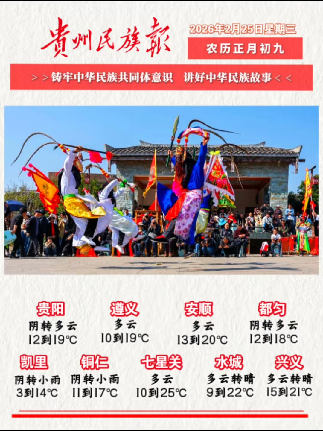  贵州民族报  早报早知道 |早上好，今天是2月25日，欢迎收看贵州民族报新闻速读～