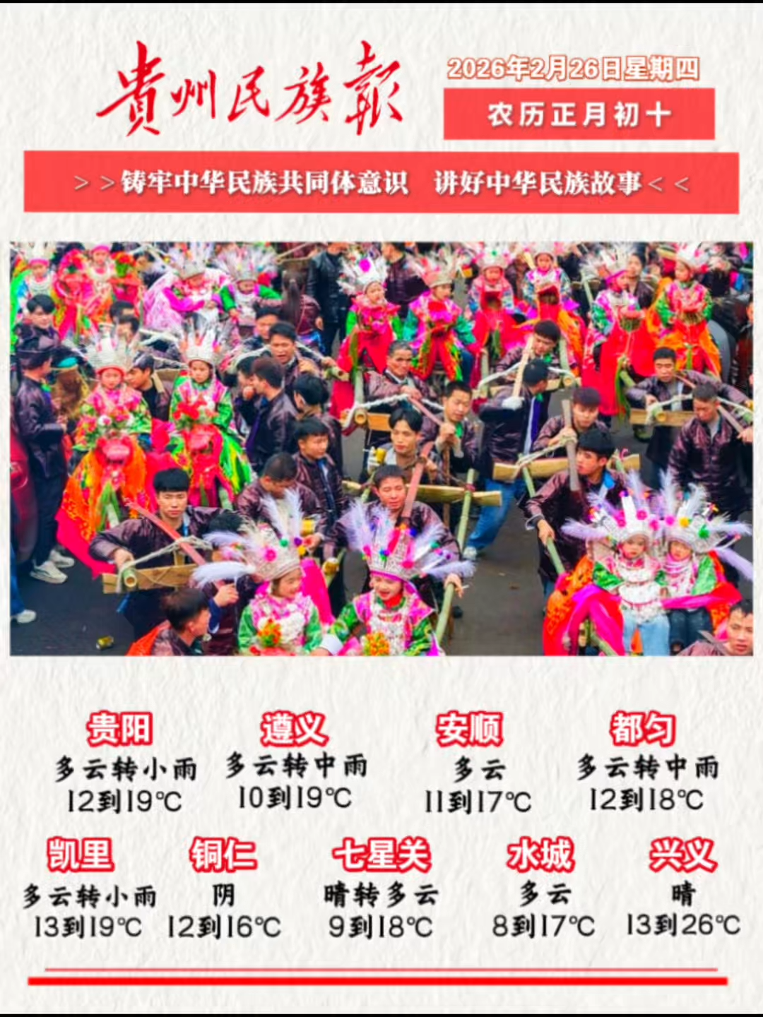  贵州民族报  早报早知道 |早上好，今天是2月26日，欢迎收看贵州民族报新闻速读～