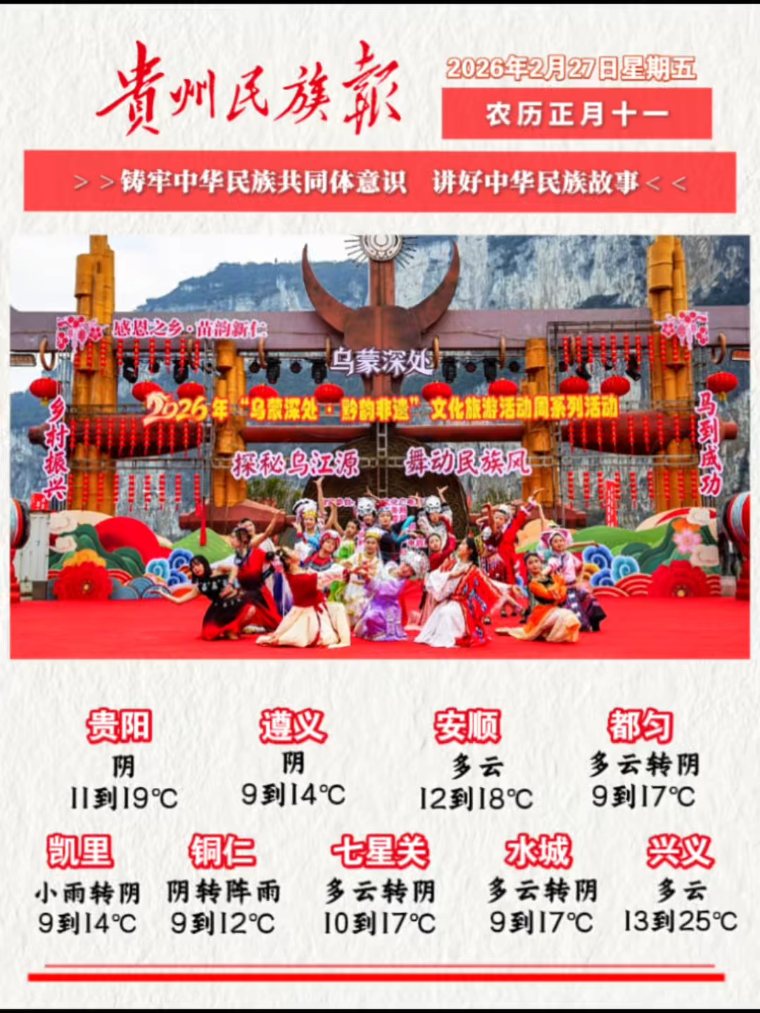  贵州民族报  早报早知道｜早上好，今天是2月27日，欢迎收看贵州民族报新闻速读～