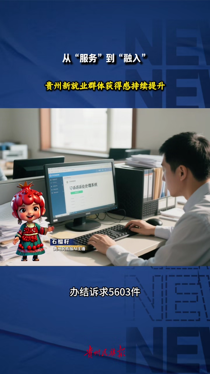  从“服务”到“融入”，贵州新就业群体获得感持续提升！