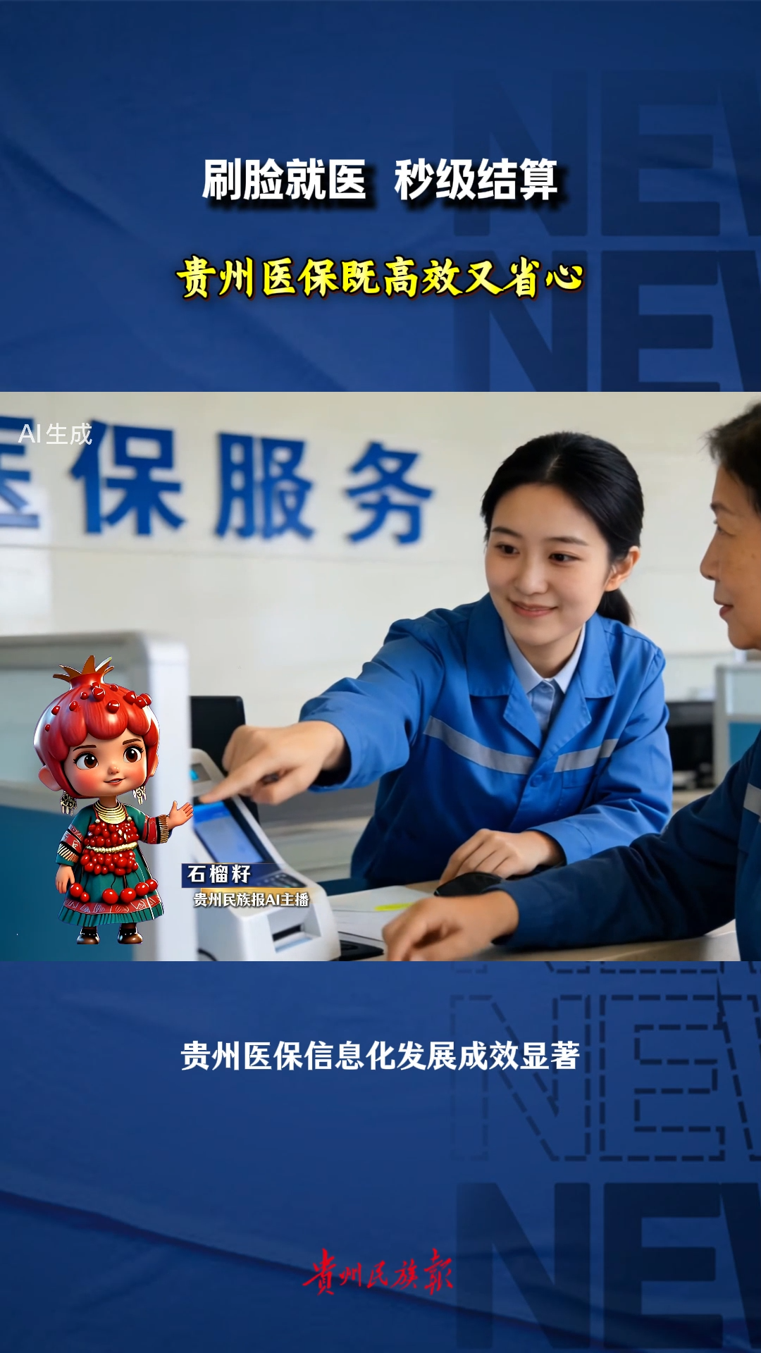  石榴籽播报 | 刷脸就医，秒级结算，贵州医保既高效又省心。
