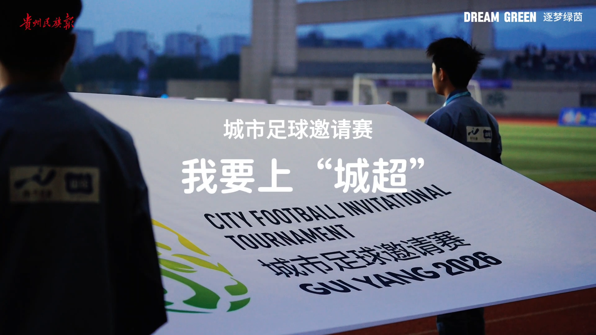  3月14日，2026山花杯·我要上“城超”贵阳市足球选拔赛开幕式在贵阳市修文县体育中心举行。