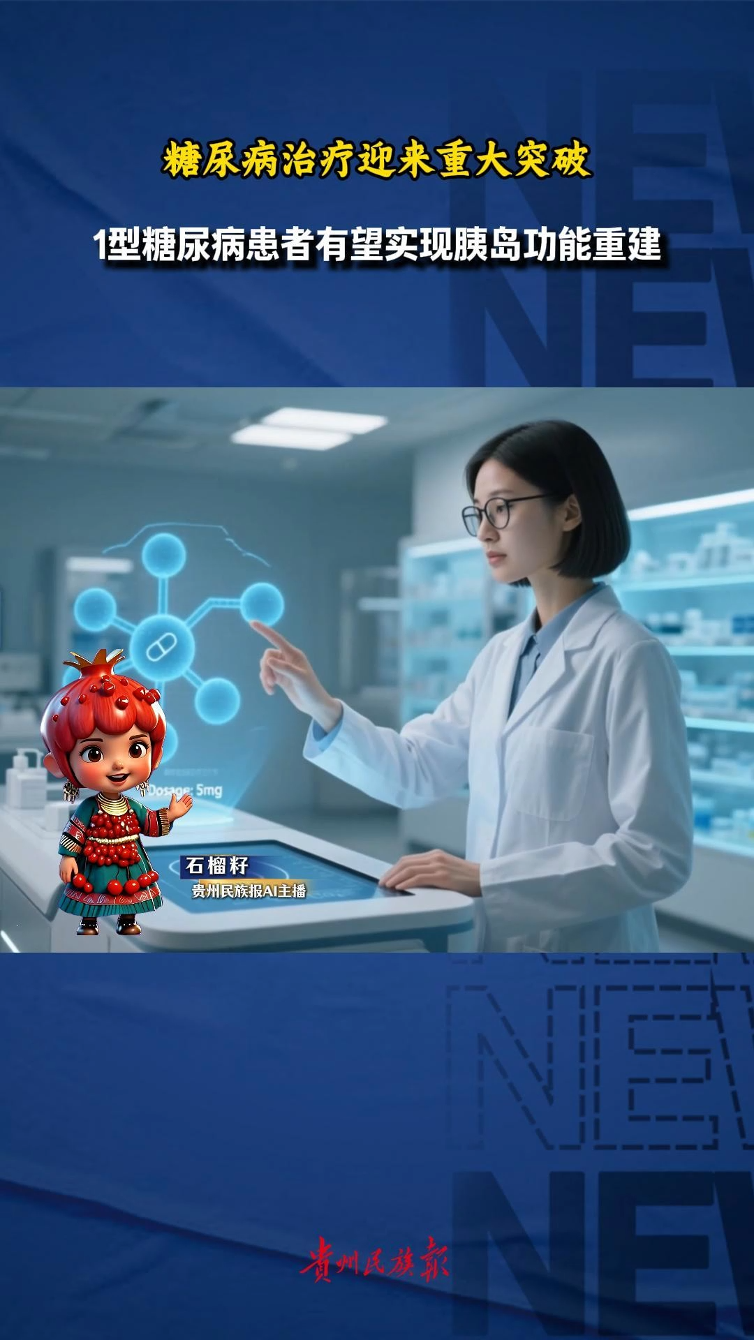  石榴籽播报 | “重大突破！糖尿病治疗有望开辟新路径。