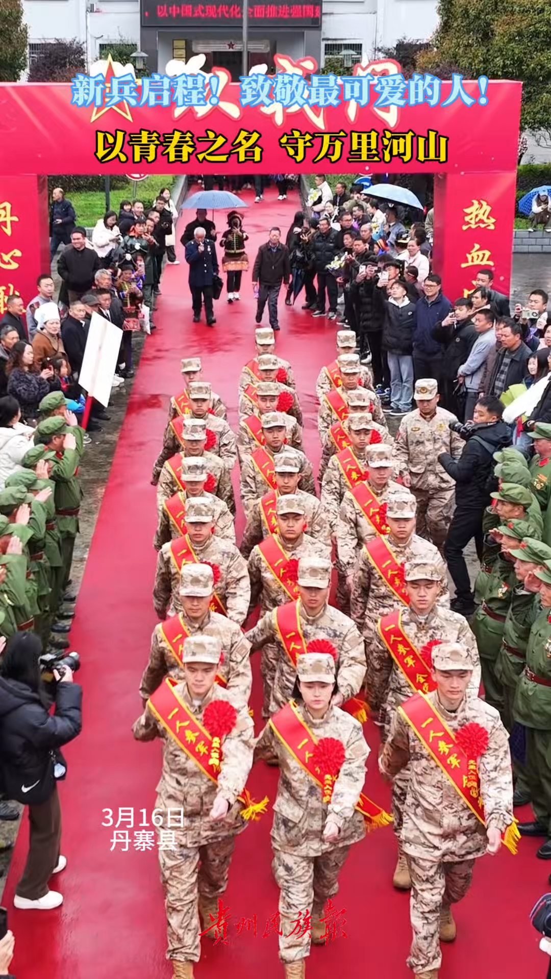  新兵启程！致敬最可爱的人，以青春之名，守万里河山