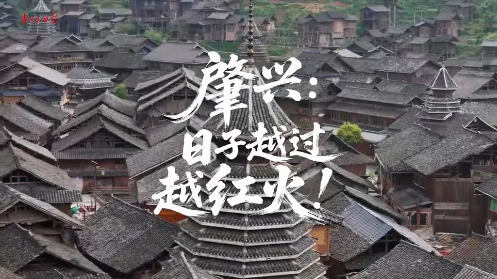  肇兴侗寨：日子越过越红火！#肇兴侗寨#黔东南#民族