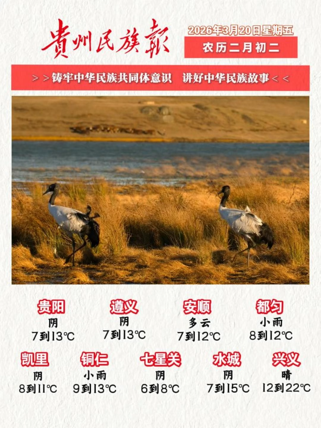  贵州民族报  早报早知道 |早上好，今天是3月18日，欢迎收看贵州民族报新闻速读～#贵州新闻#贵州天气