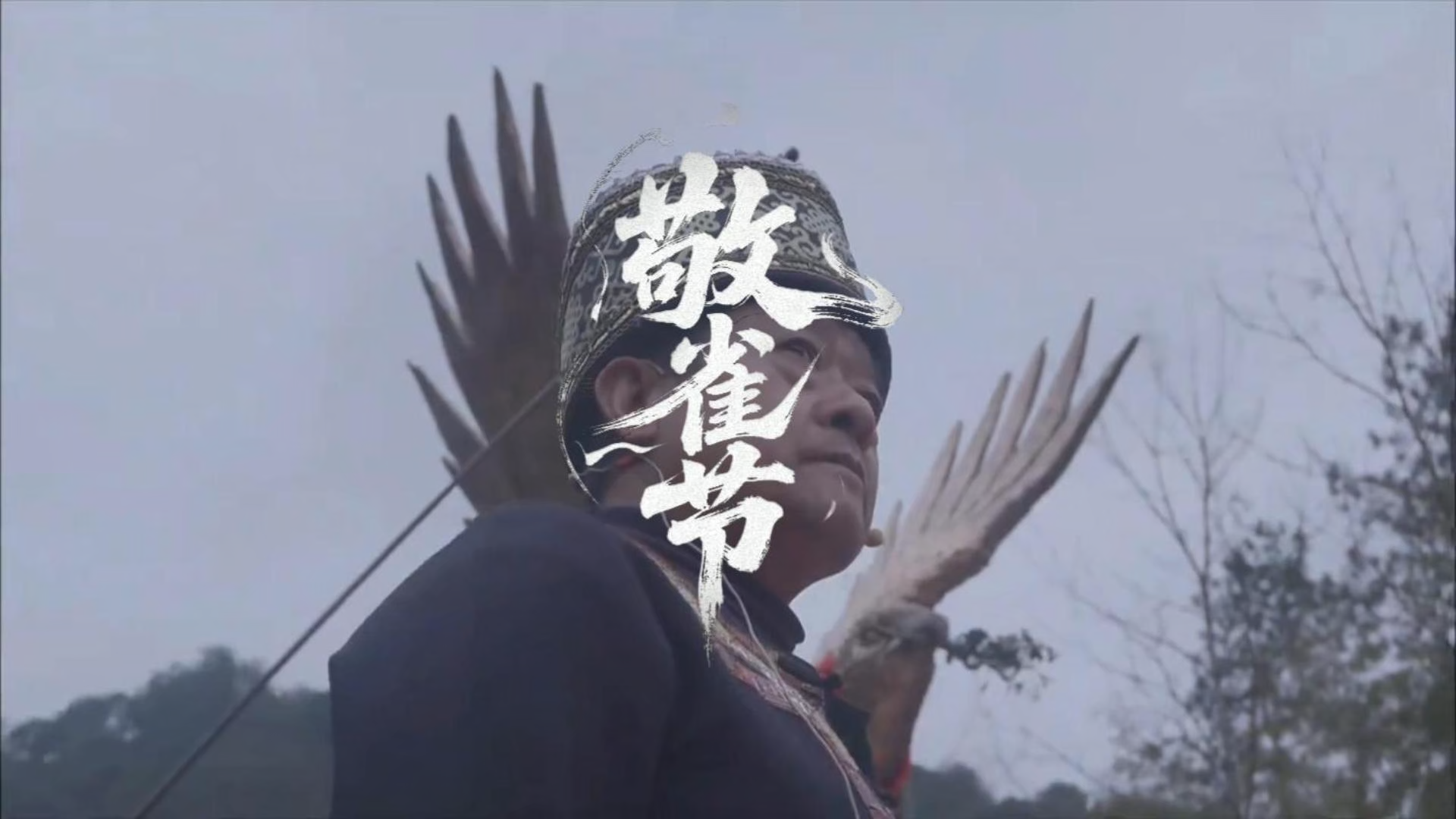  “来尧上·上春山”石阡县仡佬敬雀节活动启幕