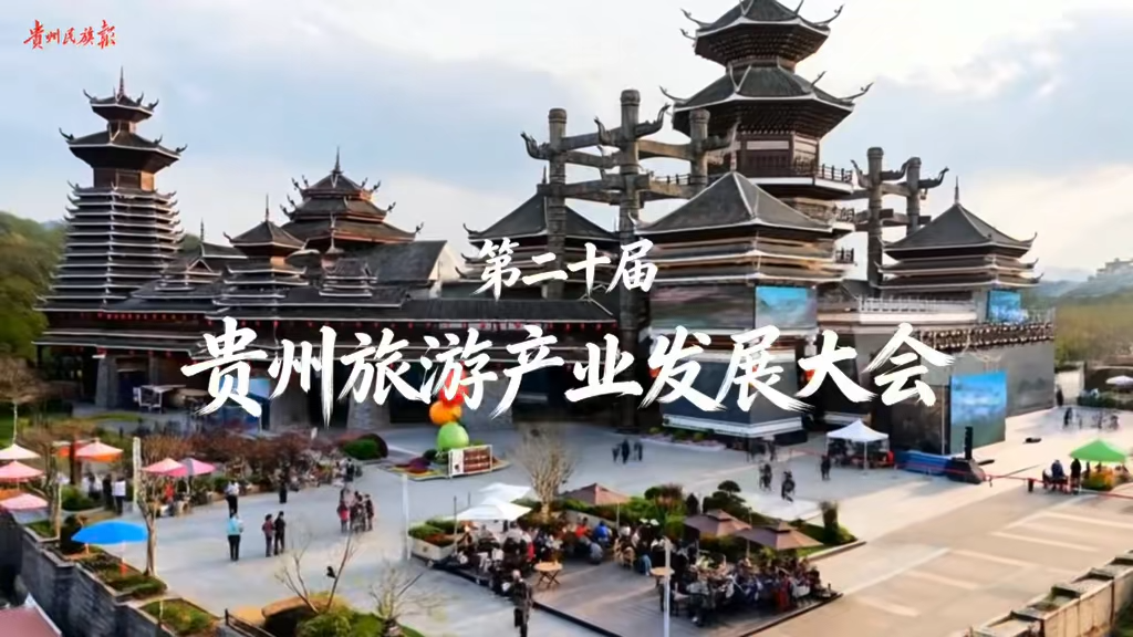  3月29日至31日，第二十届贵州旅游产业发展大会在贵阳举行。