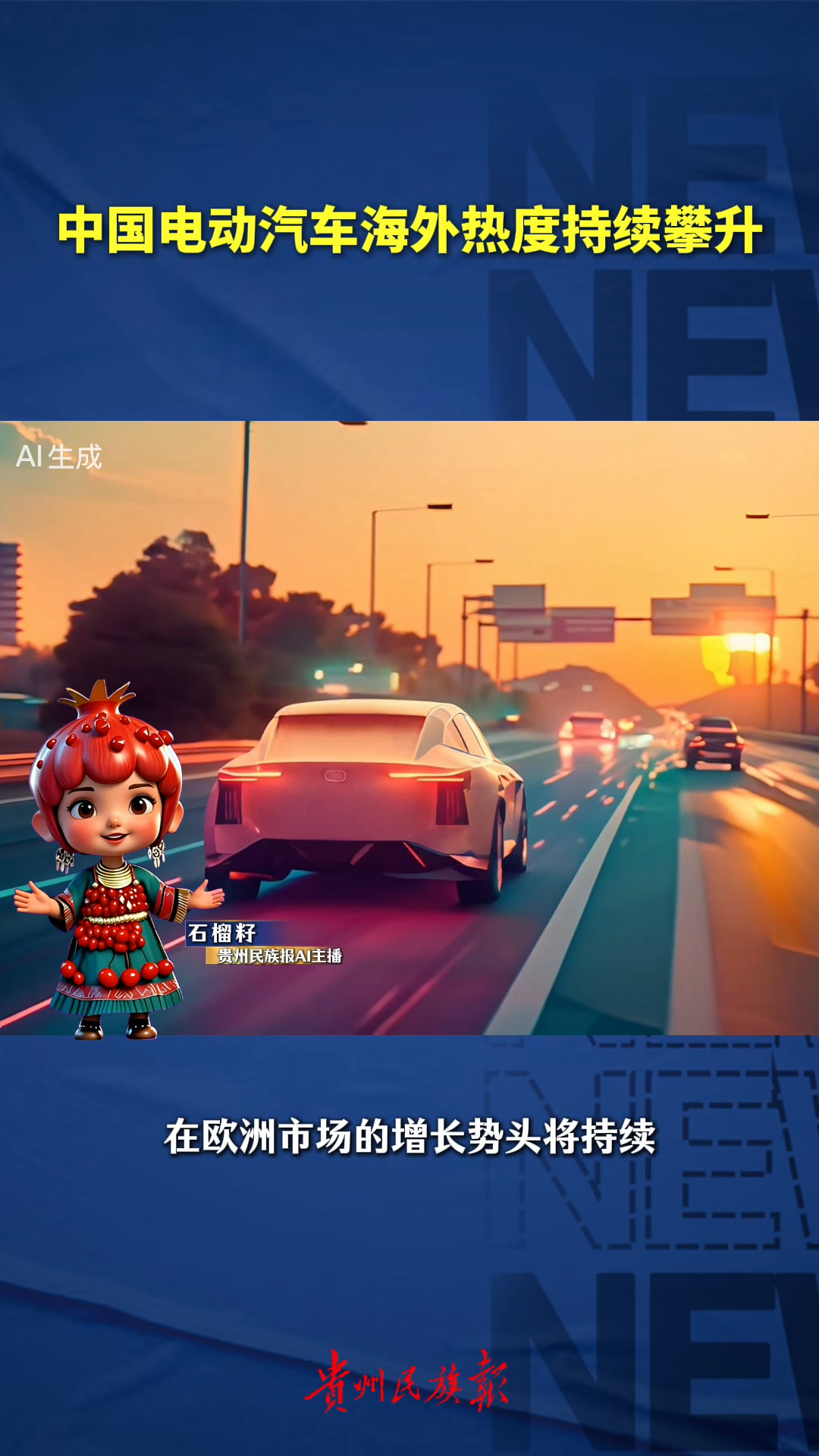  石榴籽播报 | 中国汽车正在席卷全球！高油价助推，海外销量翻倍。