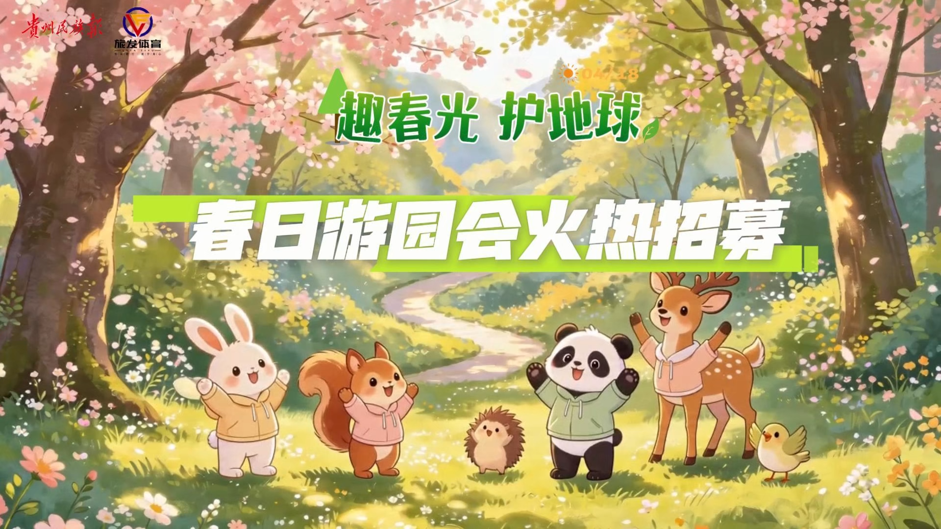  “趣”春光·护地球｜贵阳长坡岭森林公园春日游园会火热招募ing✨