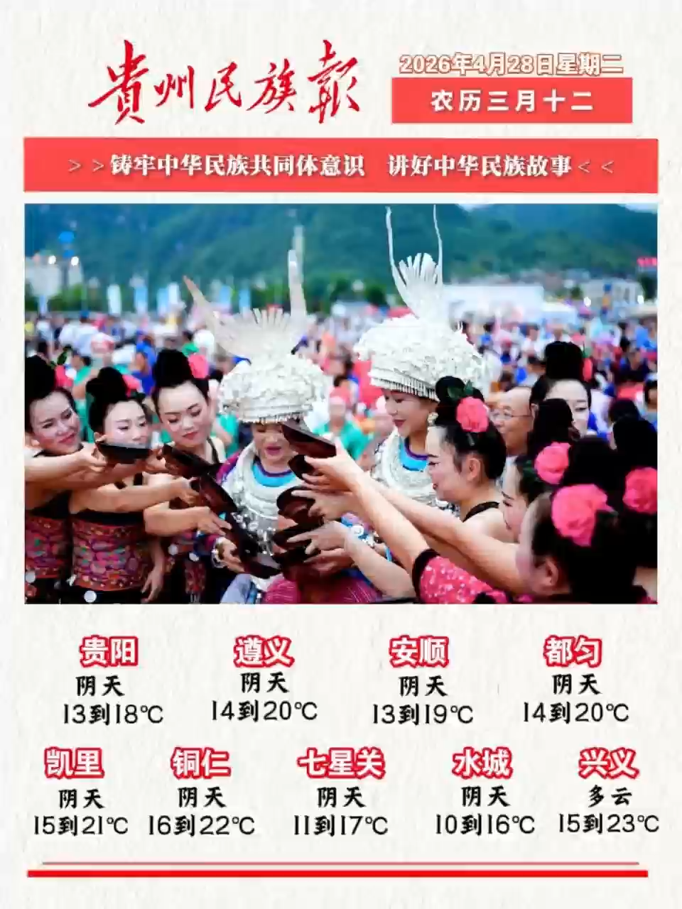 贵州民族报  早报早知道 |早上好，今天是4月28日，欢迎收看贵州民族报新闻速读～