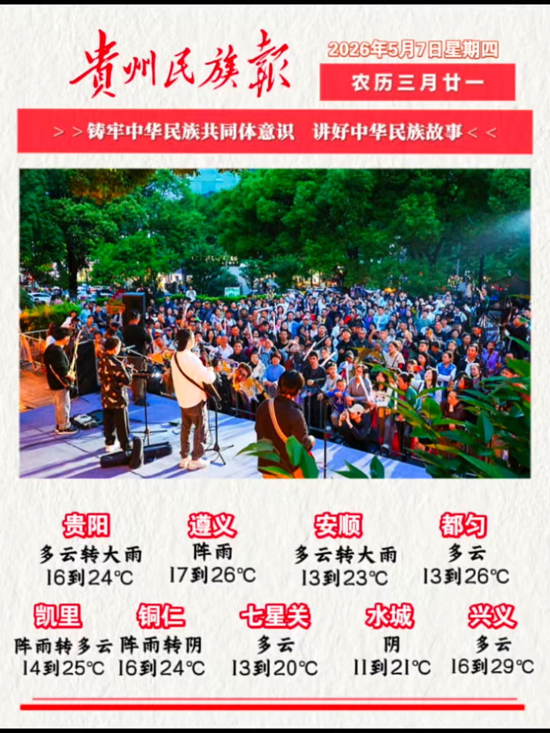 贵州民族报  早报早知道 |早上好，今天是5月7日，欢迎收看贵州民族报新闻速读～#贵州新闻#贵州天气