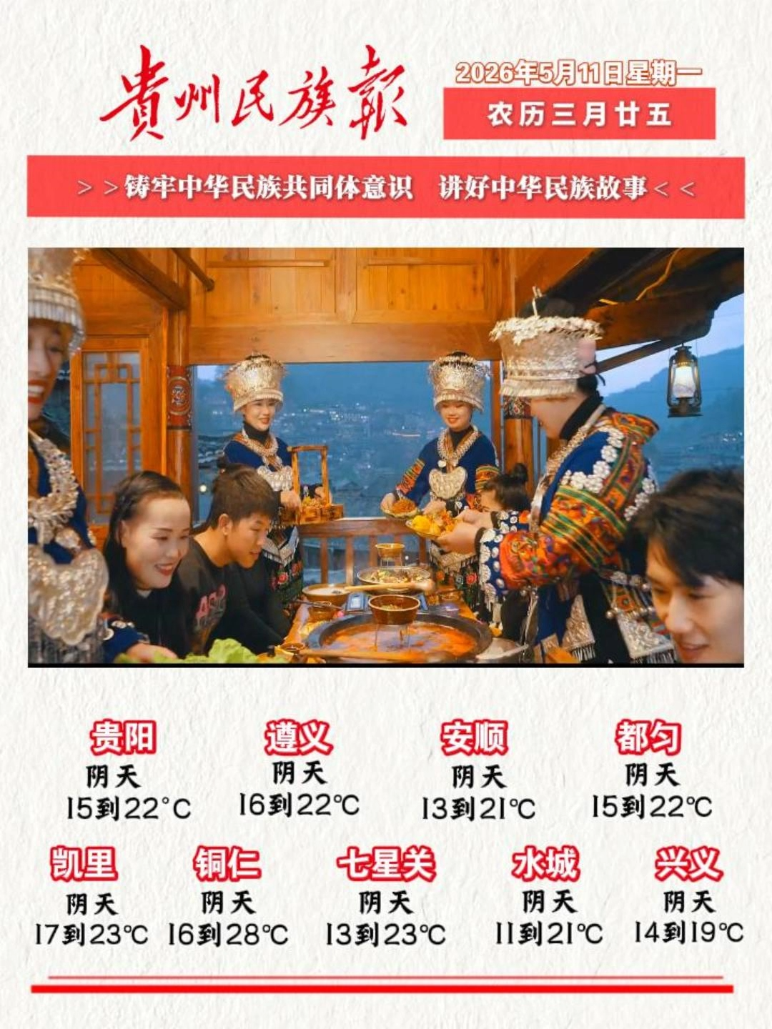 贵州民族报 早报早知道│早上好，今天是5月11日，欢迎收看贵州民族报新闻速读～