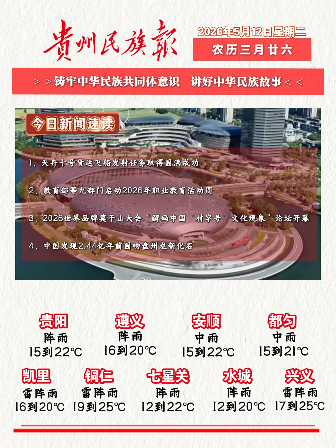贵州民族报 早报早知道│早上好，今天是5月12日，欢迎收看贵州民族报新闻速读~