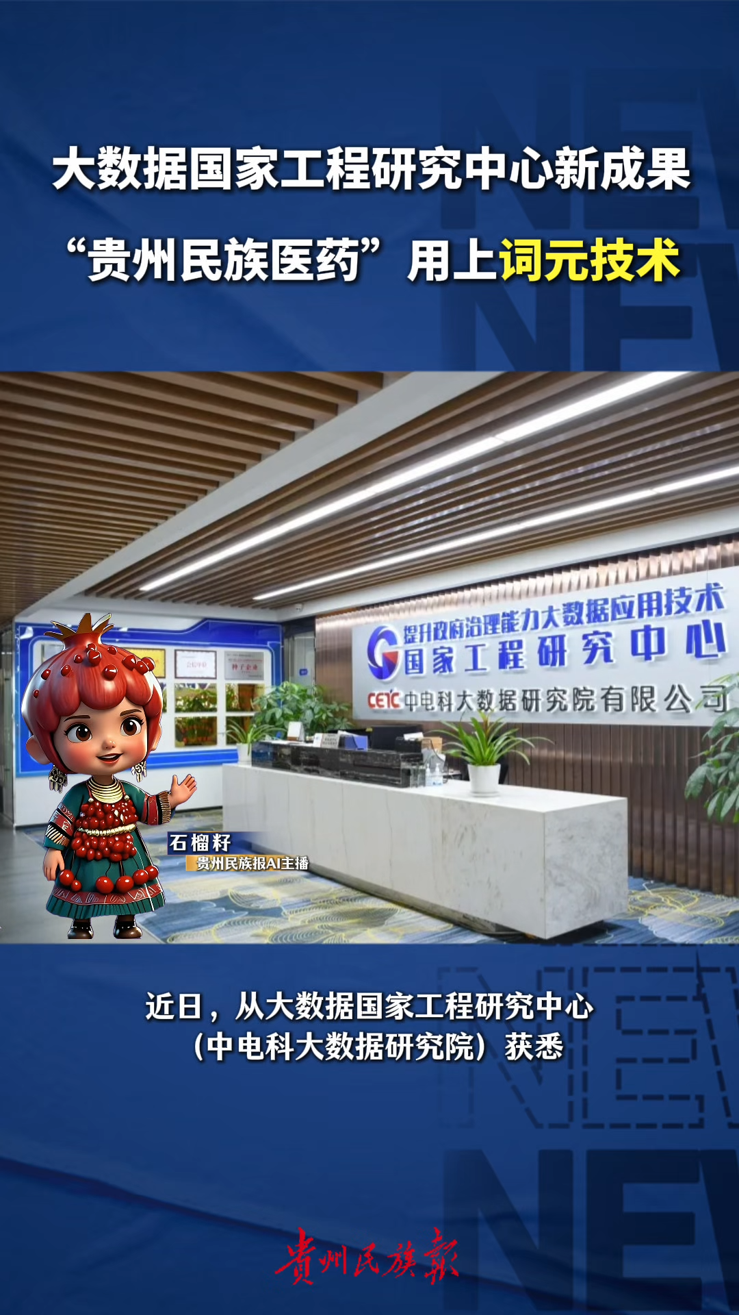 石榴籽播报 | “贵州民族医药”用上词元技术！大数据国家工程研究中心新成果