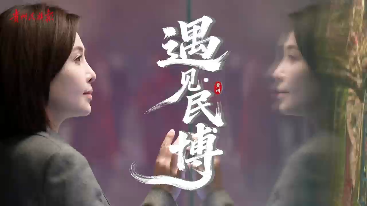 遇见·民博│多彩贵州，一年四季皆有欢喜～我们在贵州省民族博物馆，等你来赴一场文化之约！