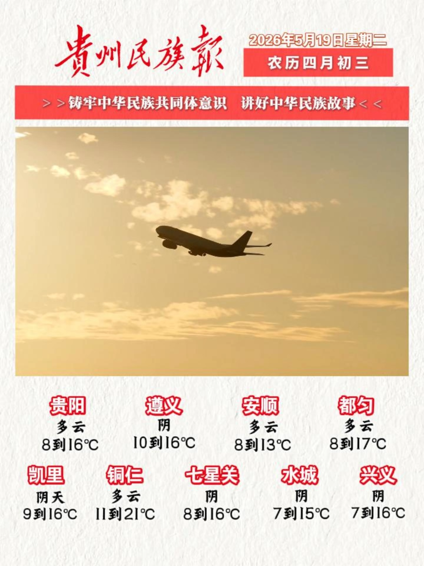 贵州民族报 早报早知道│早上好，今天是5月19日，欢迎收看贵州民族报新闻速读
