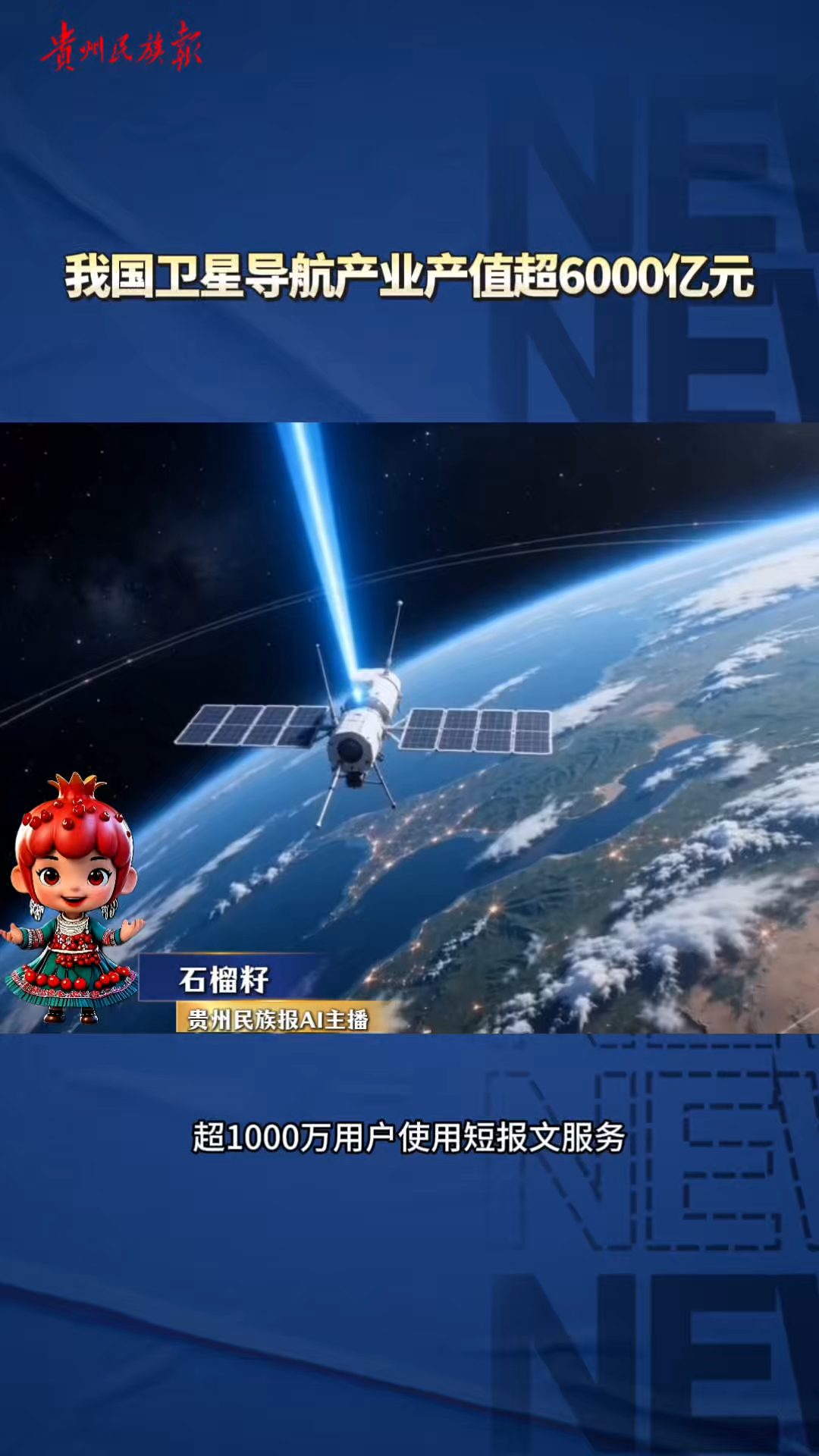石榴籽播报│我国卫星导航产业产值达6290亿元
