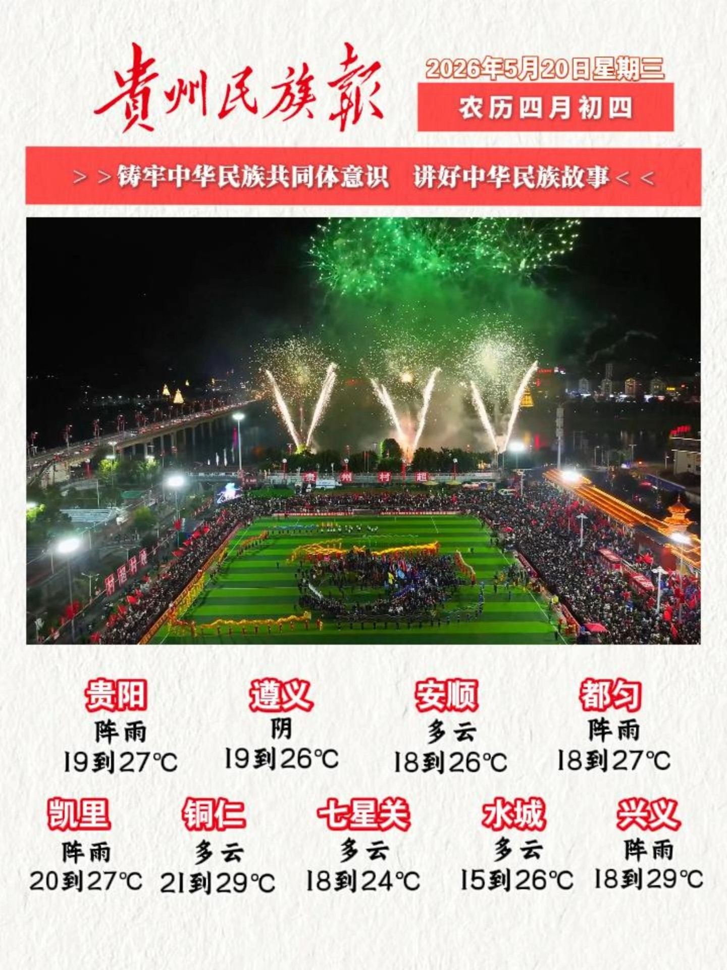 贵州民族报 早报早知道│早上好，今天是5月20日，欢迎收看贵州民族报新闻速读～