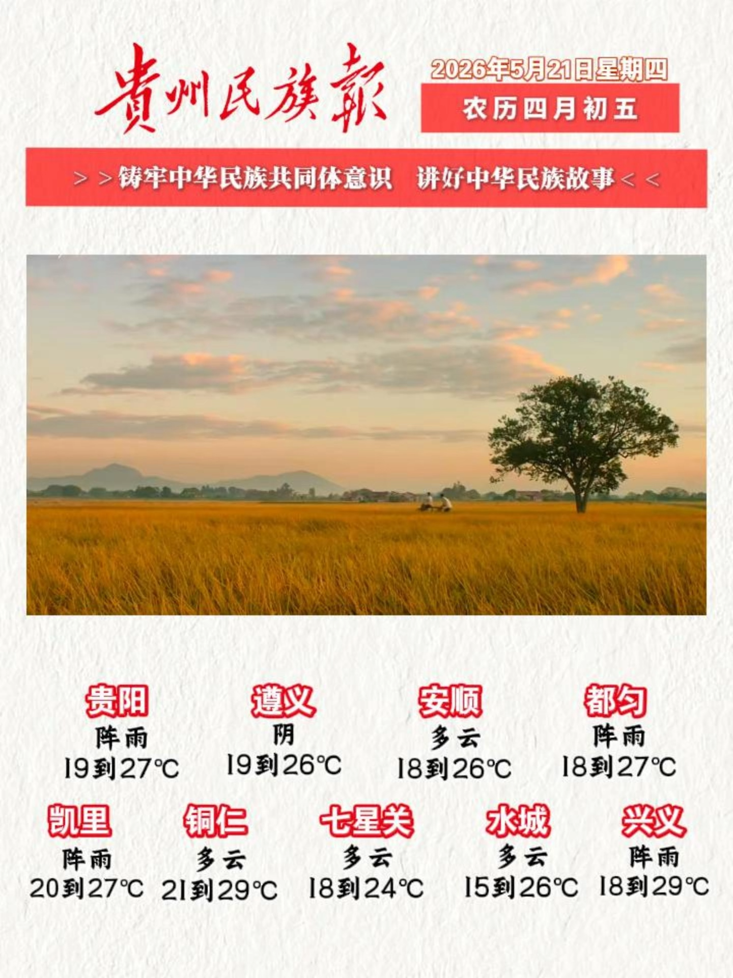贵州民族报 早报早知道│早上好，今天是5月21日，欢迎收看贵州民族报新闻速读