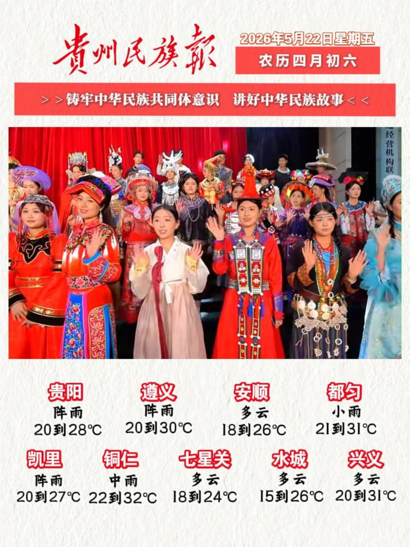 贵州民族报  早报早知道│早上好，今天是5月22日，欢迎收看贵州民族报新闻速读