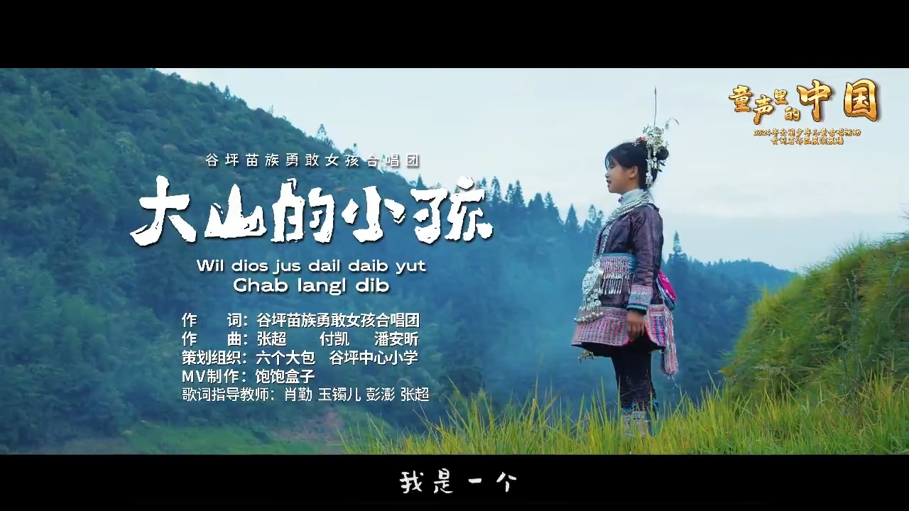童声里的中国│《大山的小孩》