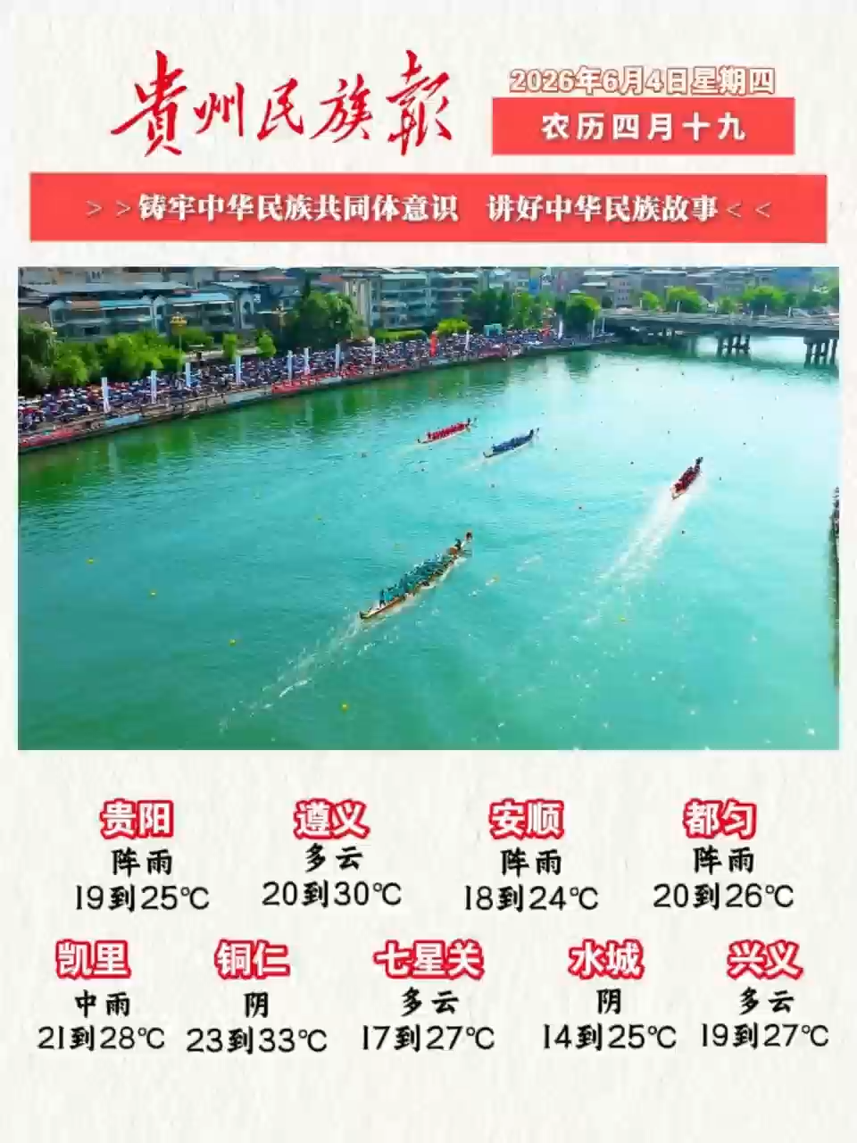 贵州民族报  早报早知道│早上好，今天是6月4日，欢迎收看贵州民族报新闻速读