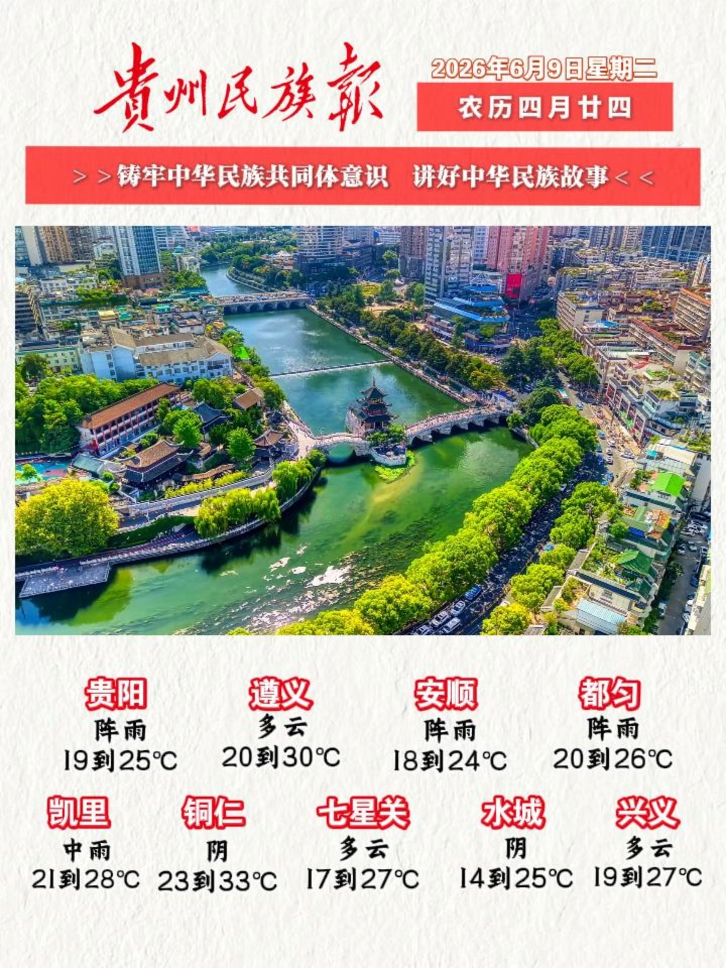 贵州民族报  早报早知道 |早上好，今天是6月9日，欢迎收看贵州民族报新闻速读～#贵州新闻#贵州天气