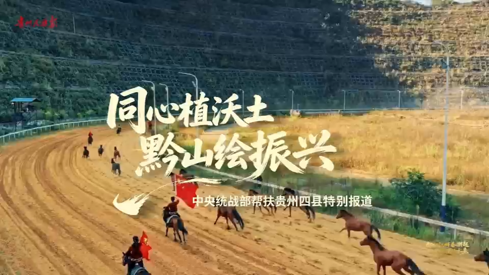 都柳江畔春潮起 统战帮扶活水来 |中央统战部定点帮扶三都水族自治县发展纪实。