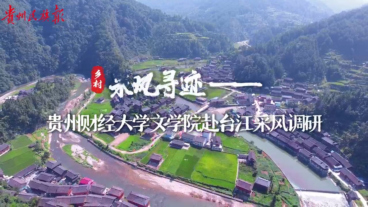 采风寻迹——贵州财经大学文学院联合多方赴黔东南苗族侗族自治州台江县开展“台江乡村十年蝶变与人文经济实践”主题采风调研。