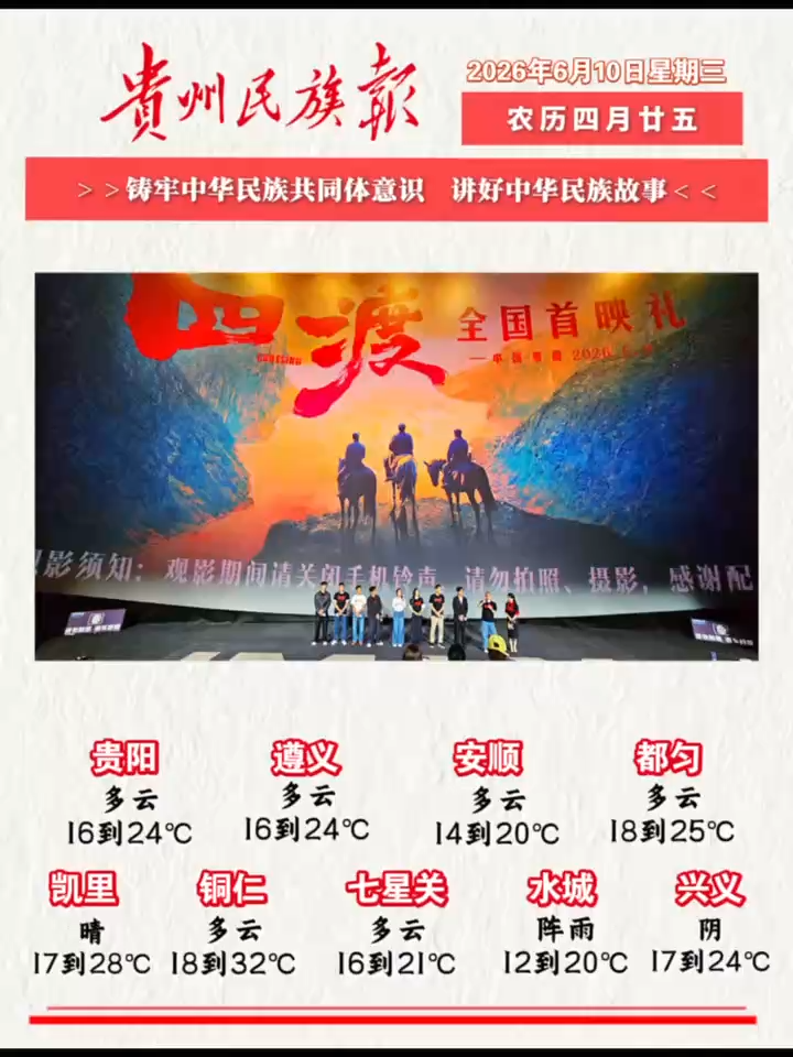 贵州民族报  早报早知道│早上好，今天是6月10日，欢迎收看贵州民族报新闻速读