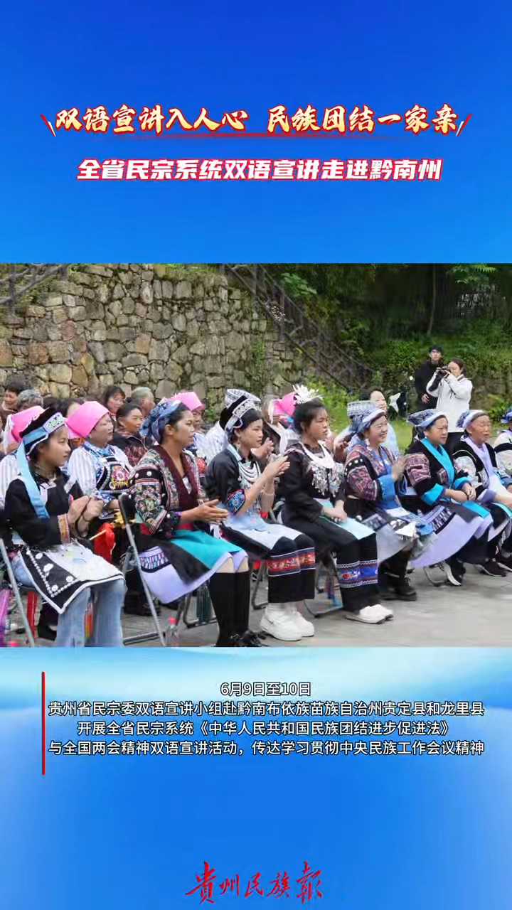 6月9日至10日，贵州省民宗委双语宣讲小组赴黔南布依族苗族自治州开展全省民宗系统《中华人民共和国民族团结进步促进法》与全国两会精神双语宣讲活动。