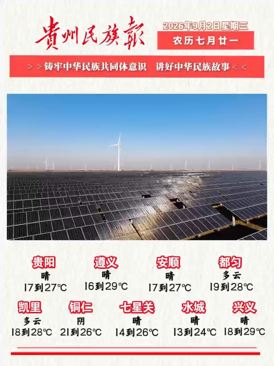 贵州民族报  早报早知道 |早上好，今天是9月2日，欢迎收看贵州民族报新闻速读～#贵州新闻#贵州天气