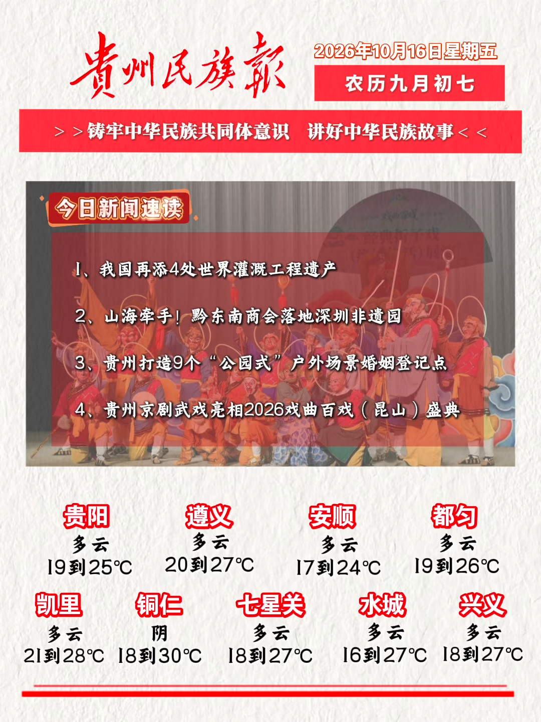 贵州民族报 早报早知道│10月16日新闻速读