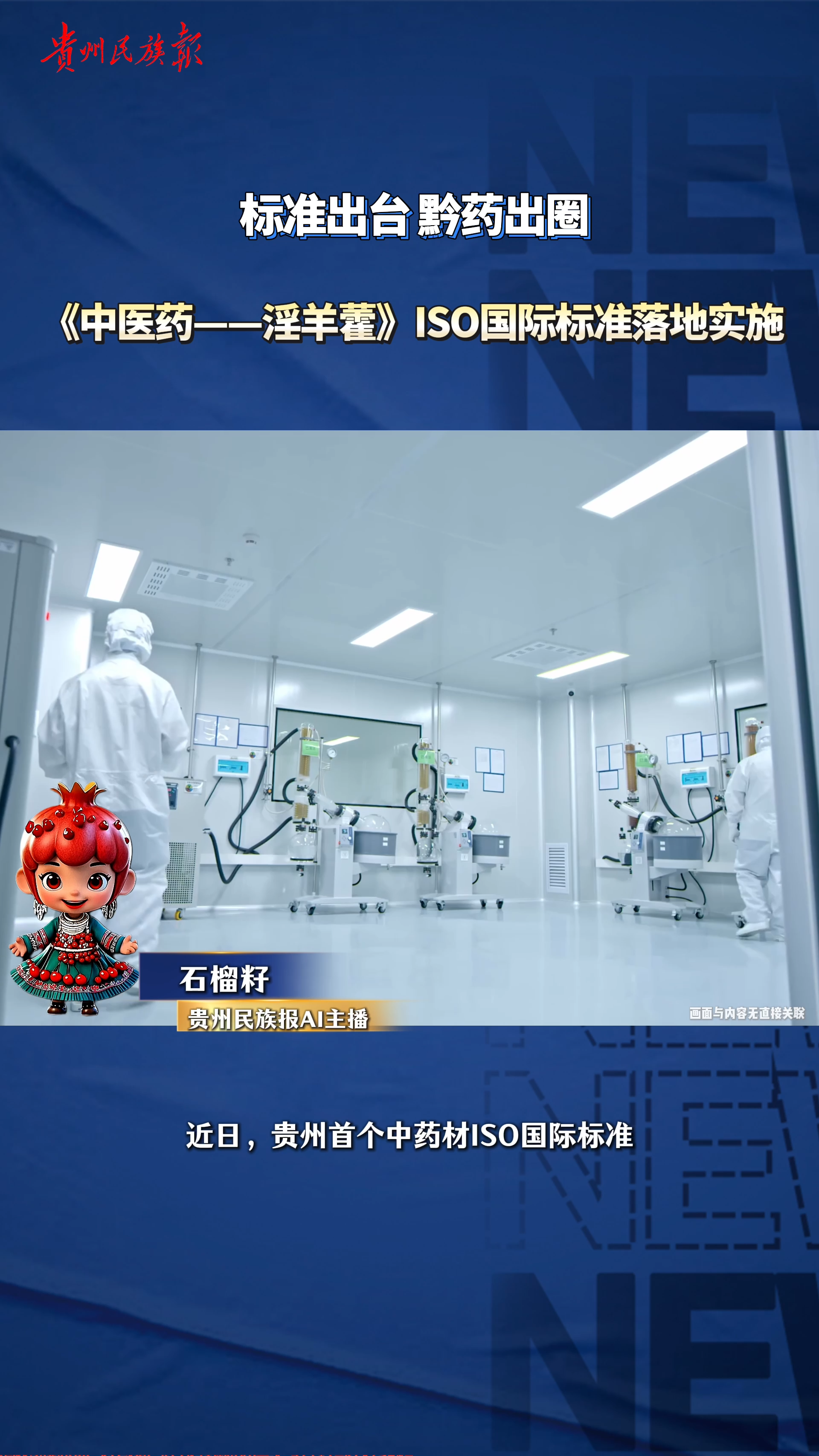 石榴籽播报｜贵州首个中药材淫羊藿ISO国际标准发布