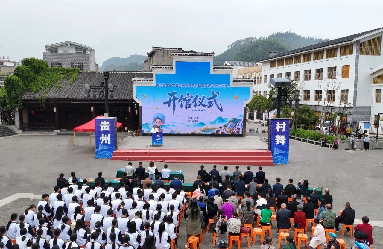 中国黄金·贞丰县黄金文化研学中心开馆